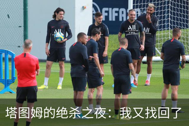 塔图姆的绝杀之夜：我又找回了“绝对杀手”模式！