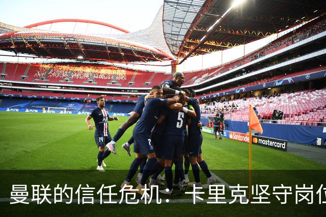 曼联的信任危机：卡里克坚守岗位，八场不胜也不怕！