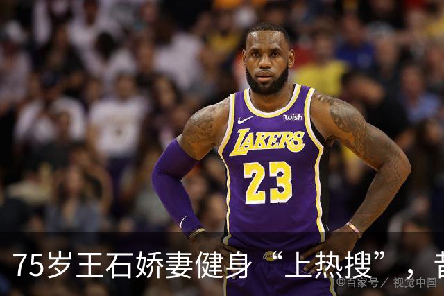 75岁王石娇妻健身“上热搜”，昔日四位地产大佬，今非昔比！
